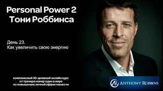 Курс Энтони Роббинса Personal Power 2 - День 23 Как увеличить свою энергию