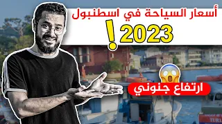 أسعار السياحة في اسطنبول 2023 بالدولار 💵🔥😱 لا تأت الى اسطنبول قبل مشاهدة هذه الحلقة!!