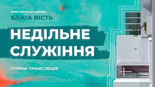 НАЖИВО! Недільне служіння церква Блага Вість  - 28.03.2021