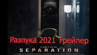 Разлука 2021 Трейлер