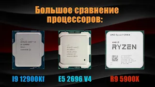 Сравнение не сравнимого: I9 12900KF Vs E5 2696 V4 Vs Ryzen 9 5900X