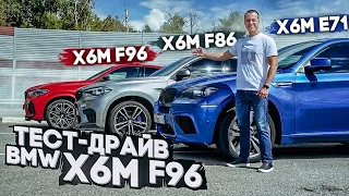 Тест-драйв BMW X6M F96 | Все три поколения БМВ Х6М в одном видео