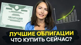 Лучшие облигации. Что купить сегодня?