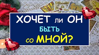 ХОЧЕТ ЛИ ОН БЫТЬ СО МНОЙ? Таро Онлайн Расклад Diamond Dream Tarot