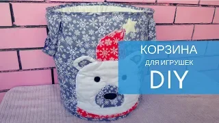 DIY Как сшить КОРЗИНУ для игрушек