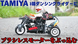 3輪ラジコンのダンシングライダーにブラシレスモーターぶっ込んでみました