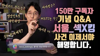 서울_섹X킹 사건의 전말 이제서야 해명합니다. 150만 구독자 기념 Q&A!