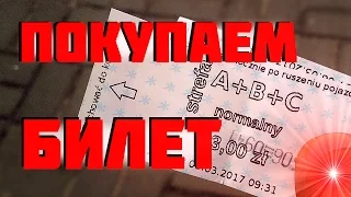 КАК КУПИТЬ БИЛЕТ НА АВТОБУС / ТРАМВАЙ В ПОЛЬШЕ, БИЛЕТОМАТ