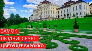 Роскошный замок Людвигсбург / Прогулка по парку "Цветущее барокко" / Германия / Баден-Вюртемберг