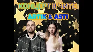 Концерт Artik & Asti в Чите