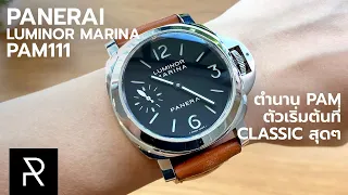Officine Panerai PAM111 สุดยอดนาฬิกาในตำนานที่มีเงินแสนนึงก็ซื้อได้แล้ว! [ENG-Sub] - Pond Review