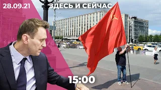 Новое дело против Навального. КПРФ мешают подать жалобу на выборы. Саакашвили вернется в Грузию