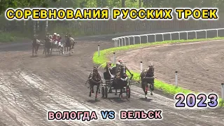 Russian Troika Competition 2023 - Vologda vs Velsk