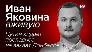 На большее Путин не способен – Иван Яковина вживую