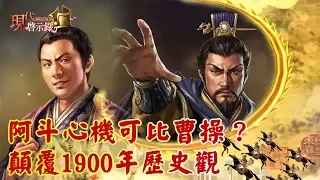 【現代啟示錄 特別版】阿斗心機可比曹操？ 顛覆1900年歷史觀- EP1 陳啟鵬