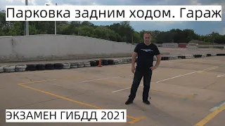 Парковка задним ходом. Гараж на экзамене ГИБДД с 1 апреля 2021 г.