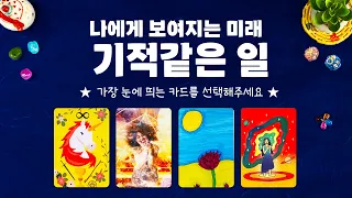 타로] 곧 내게 있을 기적같은일에 대해 신점처럼 소름돋는 예언을 들어볼게요