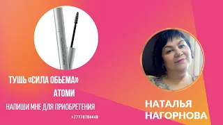 Тушь «Сила обьема» от Атоми