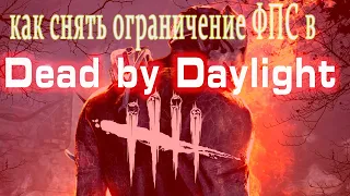 Dead by Daylight   КАК СНЯТЬ ОГРАНИЧЕНИЕ ФПС