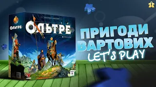 Настільна гра Ольтре | Board Game Oltree | Let's Play | Огляд та Правила | Обговорюємо партію