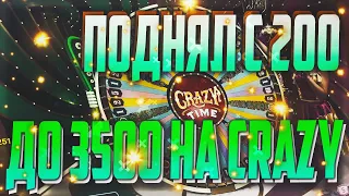 ПОДНЯЛ С 200 ДО 3500 НА CRAZY TIME, не PLAY2X и CABURA, нвути, nvuti, плей2икс!