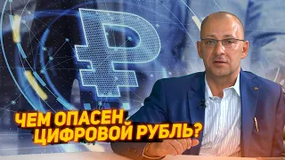 Чем опасен цифровой рубль?