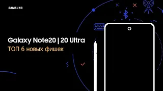 ТОП 6 фишек Galaxy Note 20 и Note 20 Ultra
