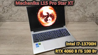 Обзор ноутбука Machenike L15 Pro Star XT с i7-13700H и RTX 4060: два по 100 Вт