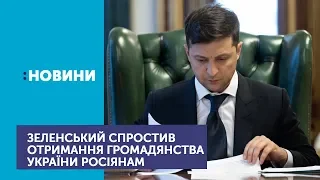 Президент підписав указ, який має спростити процедуру отримання громадянства для іноземців