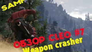 Обзор CLEO | Weapon Crasher for DM | #7