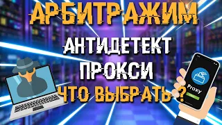 Какой выбрать Антидетект браузер и Прокси для работы