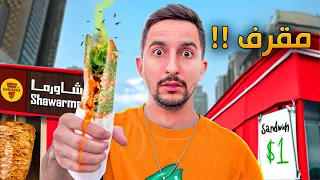 تقييم اكل الشوارع في دبي !! (الكافتيريا)