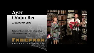 Дуэт "Ойфн Вег". "Гиперион", 23.09.21