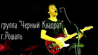 Группа "Черный Квадрат" (г. Рошаль, 2022 г)