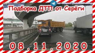 ДТП Подборка на видеорегистратор за 08 11 2020 Ноябрь