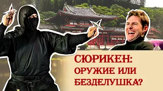 Сюрикен – оружие или безделушка