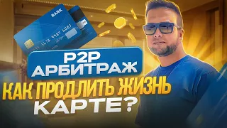 Как ПРОГРЕВАТЬ Карту в P2P Арбитраже? НЕ НАЧИНАЙ, пока не узнаешь