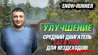 SnowRunner: Улучшение - Средний двигатель LAZ 8 T290 для вездеходов!