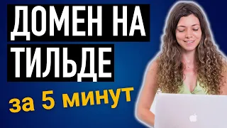 Как подключить ДОМЕН К ТИЛЬДЕ за 5 минут 🔥 и настроить ssl сертификат тильда