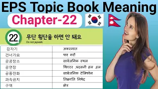 EPS Topic Book Meaning (Chapter-22) Korean Book Meaning in Nepali Language | Korean Language