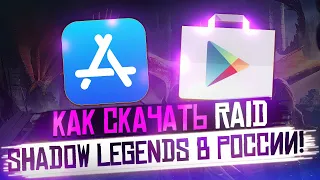 Как скачать Raid Shadow Legends