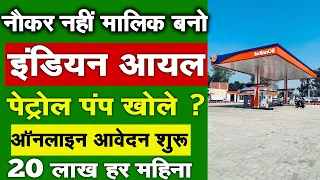 पेट्रोल पंप खोले 2024 में | indian oil petrol pump kaise khole | Dealership Business Online Apply