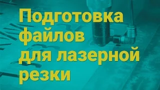 Подготовка файлов для лазерной резки