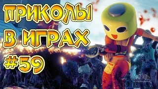 ЛУЧШИЕ ПРИКОЛЫ В ИГРАХ 2018 | Игровые Приколы и Баги | Смешные Моменты из Игр 2018 #59