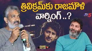 Prime Show : Rajamouli Strong Warning To Trivikram For Mahesh Babu | SSMB 28 | TV5 Tollywood