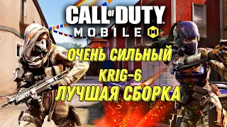 CALL OF DUTY MOBILE ОЧЕНЬ СИЛЬНЫЙ KRIG-6! ЛУЧШАЯ СБОРКА