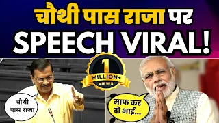 Arvind Kejriwal ने Delhi Vidhansabha में सुनाई चौथी पास राजा की कहानी | Latest Speech | AAP | Modi