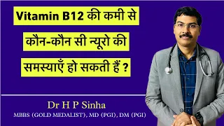 विटामिन B-12 की कमी से होने वाली न्यूरो की समस्याएँ  | Vitamin B12 deficiency | Dr HP Sinha MD DM |