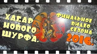 Хабар нового ШУРФА-Последнее видео сезона 2016г.