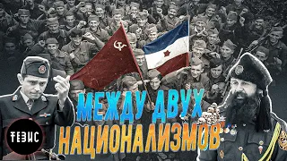 Народно-освободительная война Югославии 1941 - 1945 гг.